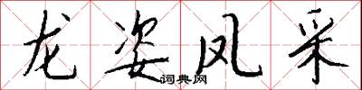 龙姿凤采怎么写好看