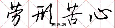 劳形苦心怎么写好看