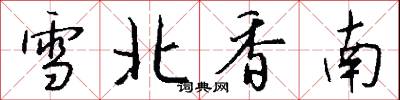 雪北香南怎么写好看