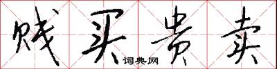 贱买贵卖怎么写好看