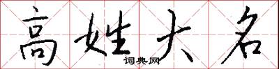 高姓大名怎么写好看