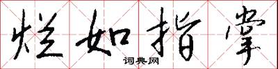 烂如指掌怎么写好看
