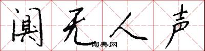 阒无人声怎么写好看
