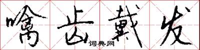 噙齿戴发怎么写好看