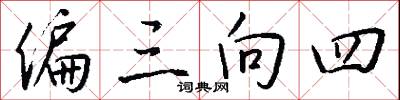 偏三向四怎么写好看