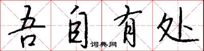 吾自有处怎么写好看