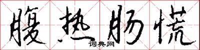 腹热肠慌怎么写好看