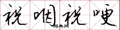 祝咽祝哽怎么写好看