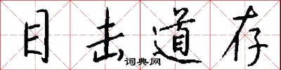 目击道存怎么写好看