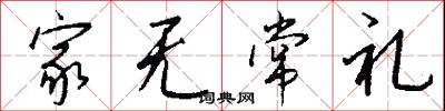 家无常礼怎么写好看
