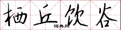 栖丘饮谷怎么写好看