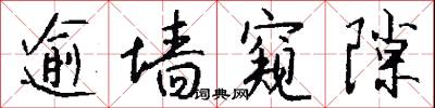 逾墙窥隙怎么写好看