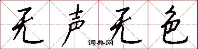无声无色怎么写好看