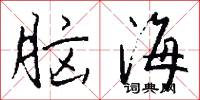 脑海怎么写好看