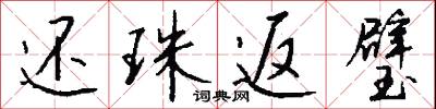 还珠返璧怎么写好看