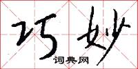 巧妙怎么写好看