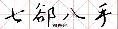 七郤八手怎么写好看