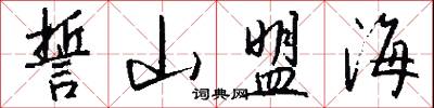 誓山盟海怎么写好看