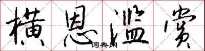 横恩滥赏怎么写好看