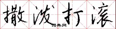 撒泼打滚怎么写好看