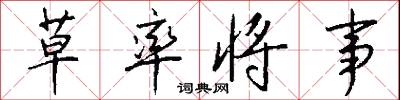 草率将事怎么写好看