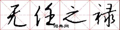 无任之禄怎么写好看