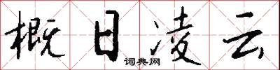 概日凌云怎么写好看