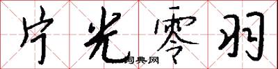 片光零羽怎么写好看