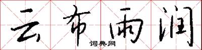云布雨润怎么写好看