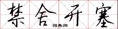 禁舍开塞怎么写好看