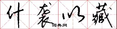 什袭以藏怎么写好看