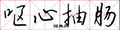 呕心抽肠怎么写好看