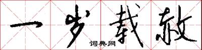 一岁载赦怎么写好看