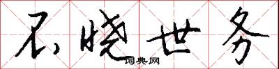 不晓世务怎么写好看