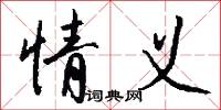 情义怎么写好看