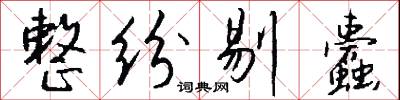 整纷剔蠹怎么写好看
