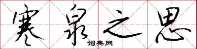 寒泉之思怎么写好看