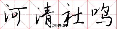 河清社鸣怎么写好看