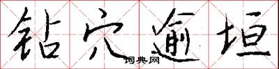 钻穴逾垣怎么写好看