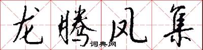 龙腾凤集怎么写好看