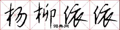 杨柳依依怎么写好看