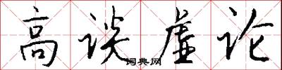 高谈虚论怎么写好看