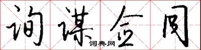 询谋佥同怎么写好看
