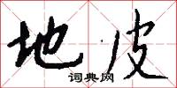 地皮怎么写好看