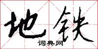 地铁怎么写好看