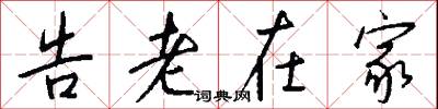 告老在家怎么写好看