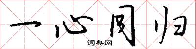 一心同归怎么写好看