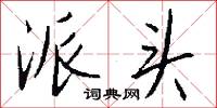派头怎么写好看