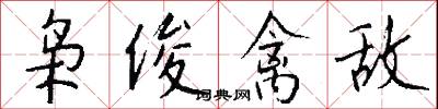 枭俊禽敌怎么写好看