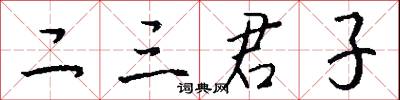 二三君子怎么写好看